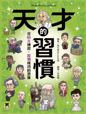 cover image of 天才的習慣